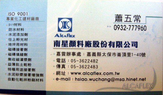 南星顏料廠 蕭五常